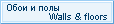 Обои и полы/Walls and floors