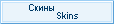 Скины/Skins